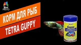 Корм для рыб Tetra Guppy | Обзор корм для рыб Tetra Guppy