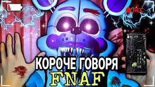 КОРОЧЕ ГОВОРЯ, FNAF В РЕАЛЬНОЙ ЖИЗНИ  [От первого лица] | ПОИГРАЛ В ФНАФ