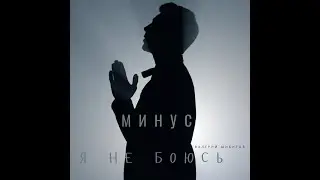 ⭕ Я НЕ БОЮСЬ минус ORIGINAL quality | оригинал высокого качества