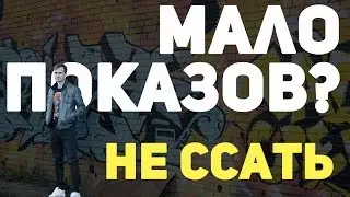 Статус мало показов? Узнай что делать!