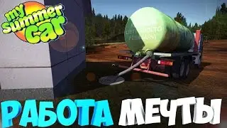 My Summer Car | Работа мечты | Гавновоз | Асенизатор
