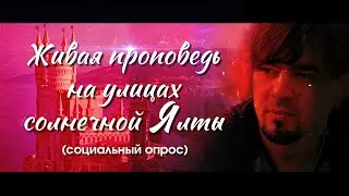 Что сделал Иисус?   (социальный опрос в Ялте)