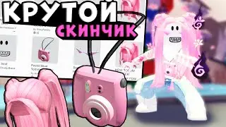 КРУТОЙ СКИН В РОБЛОКС!!!Промокоды роблокс 2021!! Как получить вещи адопт ми бесплатно новые коды