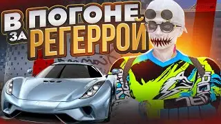 В ПОГОНЕ ЗА РЕГЕРРОЙ В КЕЙСАХ НА GTA 5 RP!