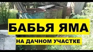 БАБЬЯ ЯМА - реальный пример женского хозяйствования