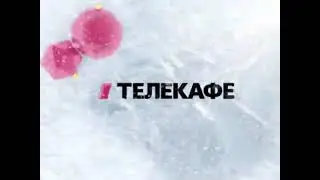 Новогодняя заставка ТелеКафе (2013-2014)