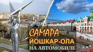 🛣️ Самара - Йошкар-Ола на автомобиле