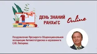 Поздравление с 1 сентября от С.Ю. Лобарева