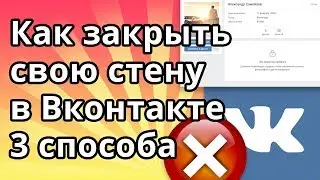 Как закрыть стену в ВК (Вконтакте) от всех посторонних или друзей