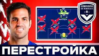 💥 РЕАЛИСТИЧНАЯ ПЕРЕСТРОЙКА - БОРДО-БАНКРОТ в ФИФА 💥 БОРДО - состав ФИФА 25 и все трансферы лето 2024