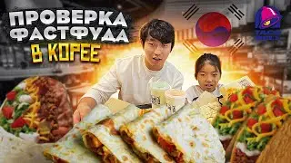КАК КОРЕЙЦЫ ЭТО ЕДЯТ? МЕКСИКАНСКИЙ ФАСТФУД В КОРЕЕ | НИКОЛАЙ ПО-КОРЕЙСКИ