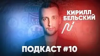 ПОДКАСТ №10 / КИРИЛЛ БЕЛЬСКИЙ / ПРЕВЬЮ МАТЧА ЧЕЛСИ – ЛИВЕРПУЛЬ