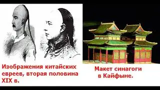 Евреи Китая. История евреев в Китае.