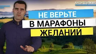 Не верьте в марафоны желаний. Как не попасться на удочку мошенников