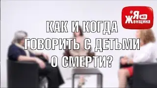 Надо ли говорить детям о смерти? Екатерина Сокальская и Наталья Никитина в 