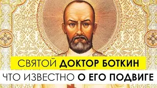 Святой доктор Боткин - что известно о его подвиге