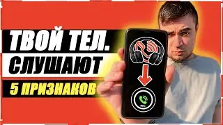 5 ПРИЗНАКОВ ЧТО ВАШ ТЕЛЕФОН ПРОСЛУШИВАЮТ! Как узнать и отключить ПРОСЛУШКУ на телефоне?