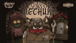 Эпидемия, Смешарики - Лесник (Король и Шут cover)