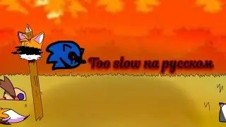 Too Slow-перевод на русский (fnf) (friday night funkin)