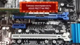 Asus P8Z77-M PRO нестабильно включается. Типовая неисправность.