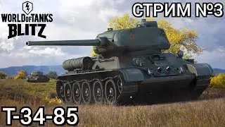 WOT BLITZ/СТРИМ №3/КАЧАЮ ВЕТКУ СССР☭/Т-34-85