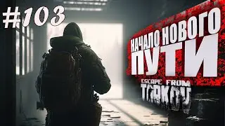 ТАРКОВ СТРИМ 🔴 ➤ ДЕНЬ 103 ➤  ПАТЧ 0.14 ➤ НАЧАЛО НОВОГО ПУТИ ➤ 