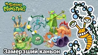 Замёрзший каньон–полная песня острова в Мои Поющие Монстры! концепт My Singing Monsters!