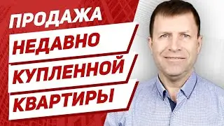 Продажа квартиры менее 3 лет в собственности – будут ли сложности?