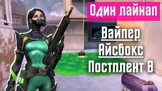 Валорант - Вайпер, Айсбокс, Постплент B [Один лайнап]