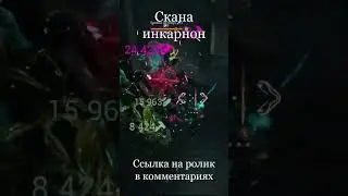 Скана Призма Инкарнон  
