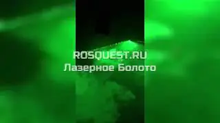 ДЕМО - Лазерное Болото - РОСКВЕСТ