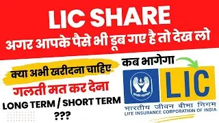 LIC SHARE NEWS TODAY / WHY LIC SHARE FALLING / LIC SHARE NEXT TARGET / LIC SHARE FULL ANALYSIS