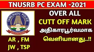 tnusrb pc Exam overall cut off marks 2021/tnusrb today news/tnusrb latest news today/tnusrb updates
