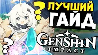 ГАЙД ДЛЯ НОВИЧКОВ Genshin Impact! ИНСТРУКЦИЯ ПО БЫСТРОМУ СТАРТУ ГЕНШИН ИМПАКТ 2021