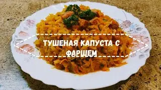 ТУШЕНАЯ КАПУСТА с фаршем и чесночными стрелками на сковороде