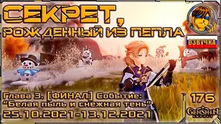 Секрет, рождённый из пепла 💥 Событие 