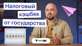 Как вернуть СВОИ деньги? Налоговые вычеты простыми словами