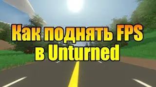 Как поднять FPS в Unturned ? (полное видео)