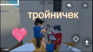 Тройничёк, угарное зомби выживание в Block Strike
