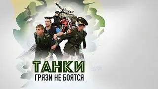 ПАТРИОТИЧЕСКАЯ КОМЕДИЯ ПРО АРМИЮ! Приключения, военное. Танки грязи не боятся