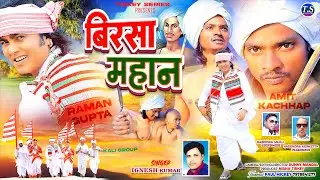 BIRSA MAHAAN | NEW NAGPURI VIDEO SONG 2023 | SINGER EGNESH KUMAR | THETH NAGPURI VIDEO