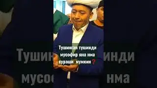 Тушинган тушинди мусофир дардини