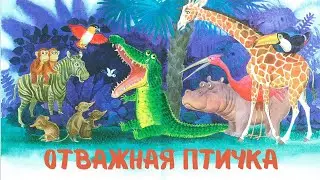 Отважная птичка (по сказке Бориса Заходера «Ма-Тари-Кари»)