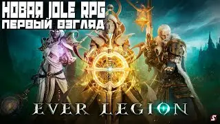 НОВАЯ IDLE RPG || ПЕРВЫЙ ВЗГЛЯД || EVER LEGION