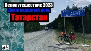 #19. Велопутешествие 2023. Татарстан.