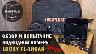 ПОДВОДНАЯ КАМЕРА LUCKY FL-180AR. ОБЗОР И ИСПЫТАНИЯ НА ЗИМНЕЙ РЫБАЛКЕ. ХОРОШАЯ БЮДЖЕТНАЯ КАМЕРА.