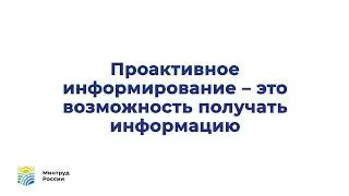 Как дать согласие на проактивное информирование