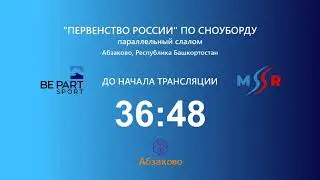 Первенство России по сноуборду,  параллельный слалом, 06.02.2023