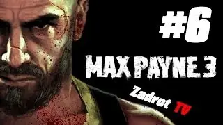 Max Payne 3 - Часть 6 (На нас напали)