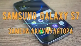 Замена батареи Samsung Galaxy S7